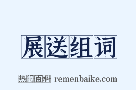 展送组词是什么意思的图片
